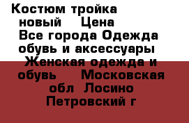 Костюм-тройка Debenhams (новый) › Цена ­ 2 500 - Все города Одежда, обувь и аксессуары » Женская одежда и обувь   . Московская обл.,Лосино-Петровский г.